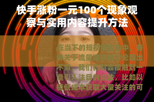 快手涨粉一元100个现象观察与实用内容提升方法