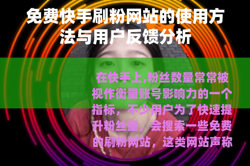 免费快手刷粉网站的使用方法与用户反馈分析