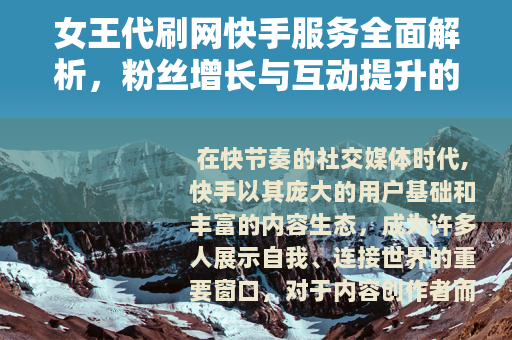 女王代刷网快手服务全面解析，粉丝增长与互动提升的实际应用与思考