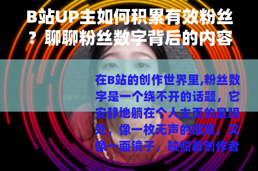 B站UP主如何积累有效粉丝？聊聊粉丝数字背后的内容与社区生态
