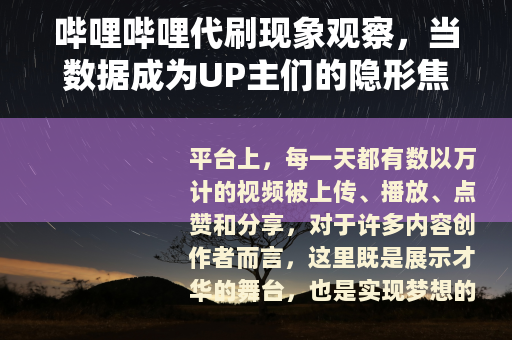 哔哩哔哩代刷现象观察，当数据成为UP主们的隐形焦虑