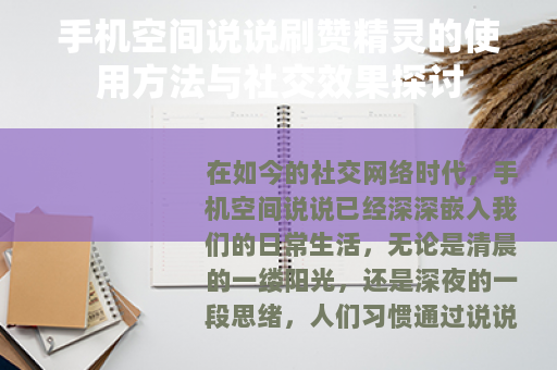 手机空间说说刷赞精灵的使用方法与社交效果探讨