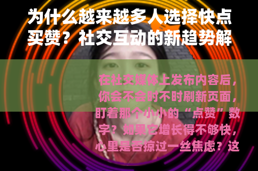 为什么越来越多人选择快点买赞？社交互动的新趋势解析