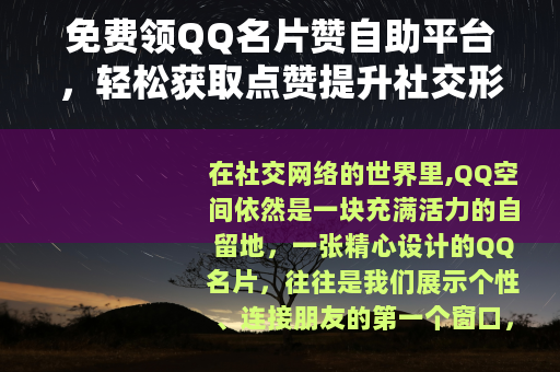 免费领QQ名片赞自助平台，轻松获取点赞提升社交形象