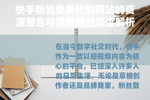 快手粉丝免费代刷网站的资源整合与使用经验深度解析