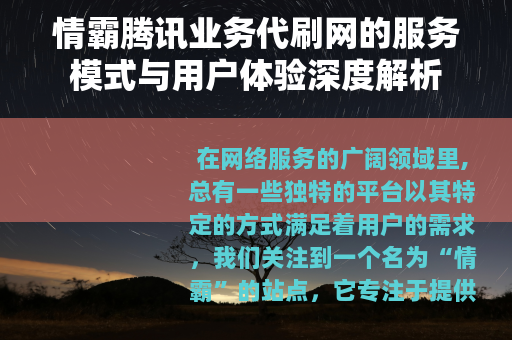情霸腾讯业务代刷网的服务模式与用户体验深度解析
