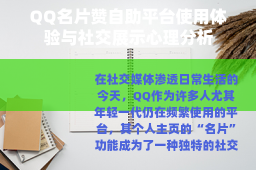 QQ名片赞自助平台使用体验与社交展示心理分析