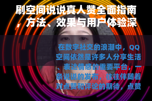 刷空间说说真人赞全面指南，方法、效果与用户体验深度分享