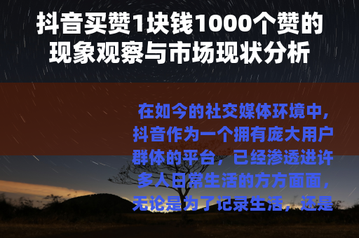 抖音买赞1块钱1000个赞的现象观察与市场现状分析