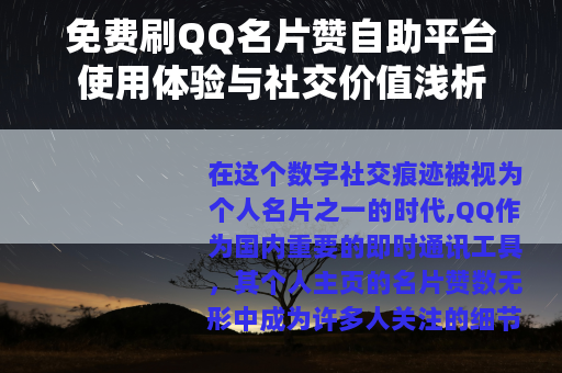 免费刷QQ名片赞自助平台使用体验与社交价值浅析