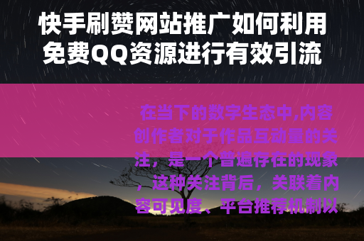 快手刷赞网站推广如何利用免费QQ资源进行有效引流
