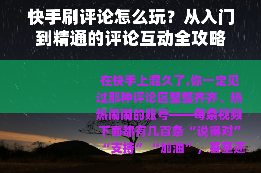 快手刷评论怎么玩？从入门到精通的评论互动全攻略