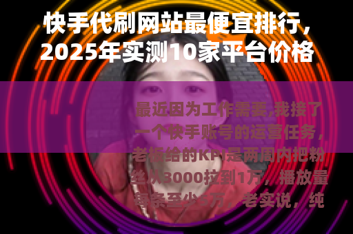 快手代刷网站最便宜排行，2025年实测10家平台价格与购买指南