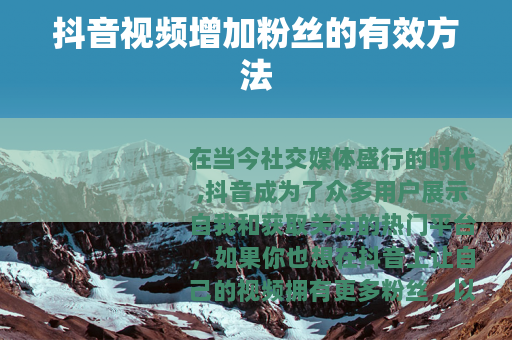 抖音视频增加粉丝的有效方法