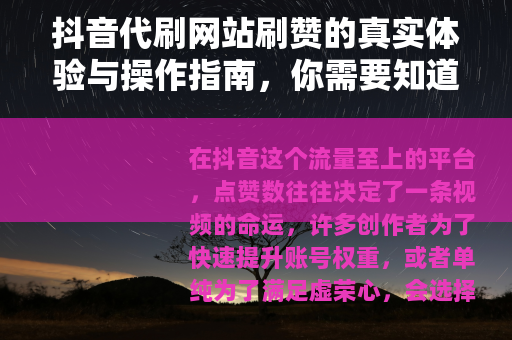 抖音代刷网站刷赞的真实体验与操作指南，你需要知道的一切
