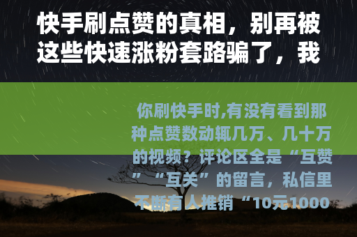 快手刷点赞的真相，别再被这些快速涨粉套路骗了，我试过之后后悔了