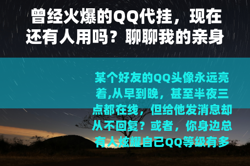 曾经火爆的QQ代挂，现在还有人用吗？聊聊我的亲身经历与看法