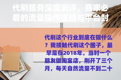 代刷服务深度测评，商家必看的流量操作逻辑与平台封号风险全解析