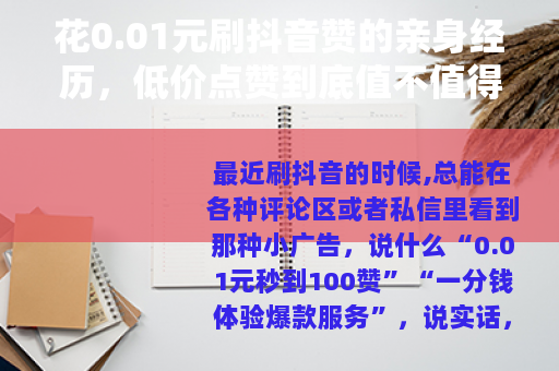 花0.01元刷抖音赞的亲身经历，低价点赞到底值不值得？