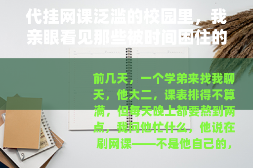 代挂网课泛滥的校园里，我亲眼看见那些被时间困住的学生