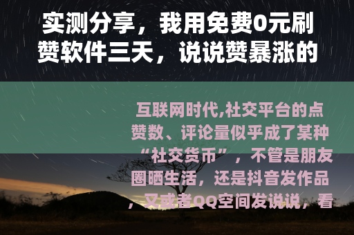 实测分享，我用免费0元刷赞软件三天，说说赞暴涨的真实体验