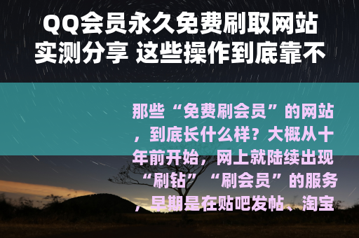 QQ会员永久免费刷取网站实测分享 这些操作到底靠不靠谱
