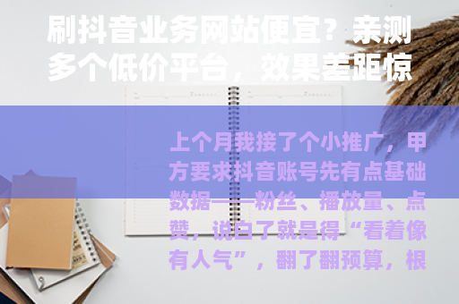 刷抖音业务网站便宜？亲测多个低价平台，效果差距惊人（附价格表）