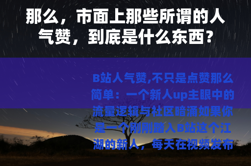 那么，市面上那些所谓的人气赞，到底是什么东西？