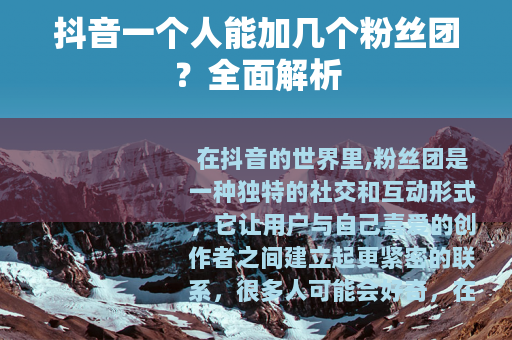 抖音一个人能加几个粉丝团？全面解析