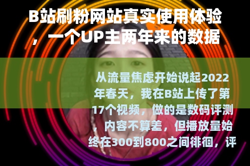 B站刷粉网站真实使用体验，一个UP主两年来的数据观察与反思