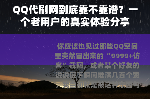 QQ代刷网到底靠不靠谱？一个老用户的真实体验分享