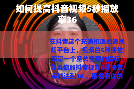 如何提高抖音视频5秒播放率36