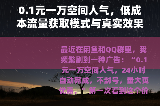 0.1元一万空间人气，低成本流量获取模式与真实效果观察