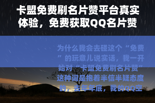 卡盟免费刷名片赞平台真实体验，免费获取QQ名片赞的方法与风险
