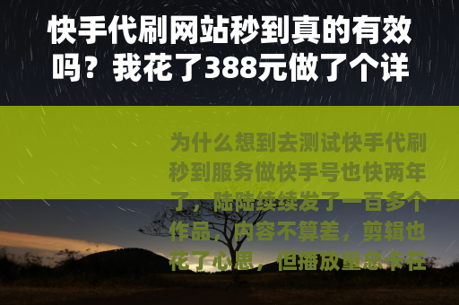 快手代刷网站秒到真的有效吗？我花了388元做了个详细测试