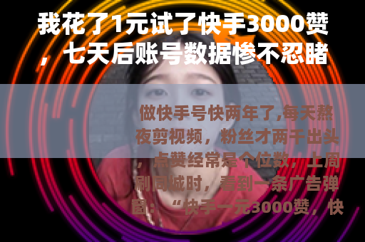 我花了1元试了快手3000赞，七天后账号数据惨不忍睹
