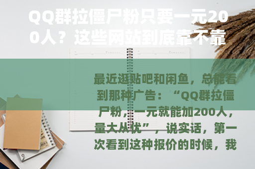 QQ群拉僵尸粉只要一元200人？这些网站到底靠不靠谱