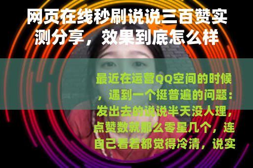 网页在线秒刷说说三百赞实测分享，效果到底怎么样