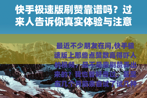 快手极速版刷赞靠谱吗？过来人告诉你真实体验与注意事项