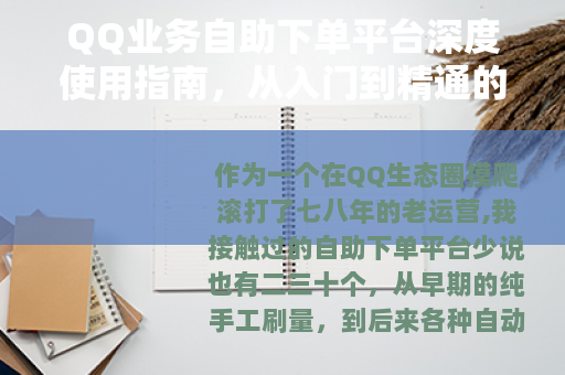 QQ业务自助下单平台深度使用指南，从入门到精通的实用经验分享