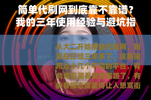简单代刷网到底靠不靠谱？我的三年使用经验与避坑指南