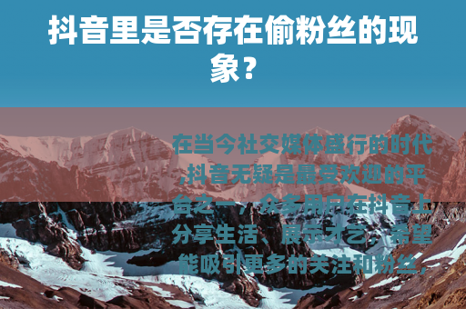 抖音里是否存在偷粉丝的现象？