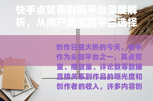 快手点赞带刷网平台深度解析，从用户需求到平台选择的全流程指南