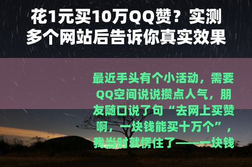 花1元买10万QQ赞？实测多个网站后告诉你真实效果