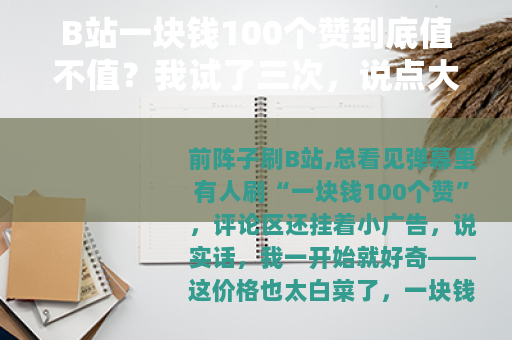 B站一块钱100个赞到底值不值？我试了三次，说点大实话