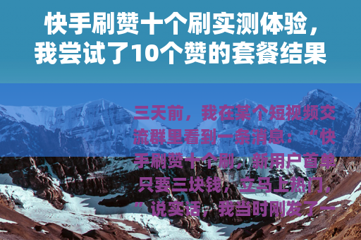 快手刷赞十个刷实测体验，我尝试了10个赞的套餐结果怎样？