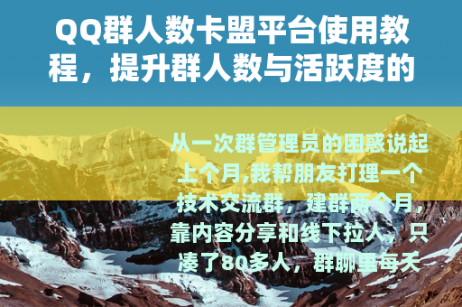 QQ群人数卡盟平台使用教程，提升群人数与活跃度的有效方法