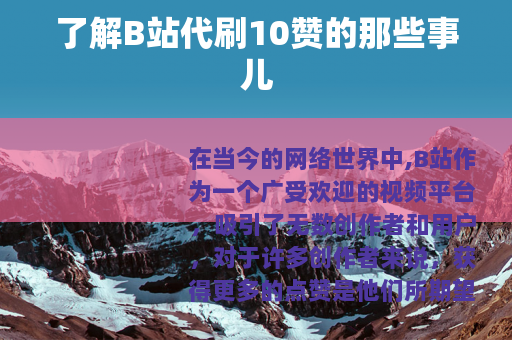 了解B站代刷10赞的那些事儿