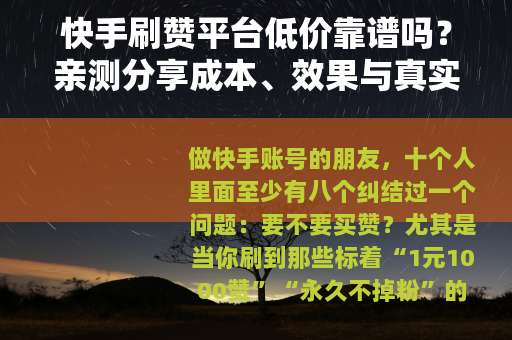 快手刷赞平台低价靠谱吗？亲测分享成本、效果与真实案例