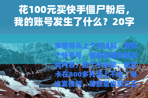 花100元买快手僵尸粉后，我的账号发生了什么？20字）